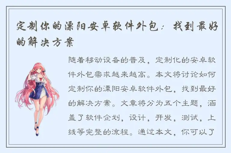 定制你的溧阳安卓软件外包：找到最好的解决方案