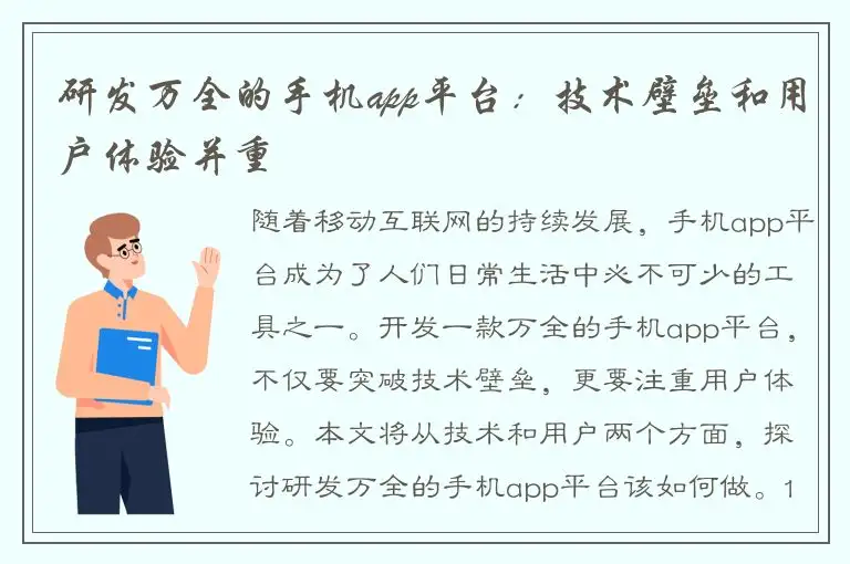 研发万全的手机app平台：技术壁垒和用户体验并重