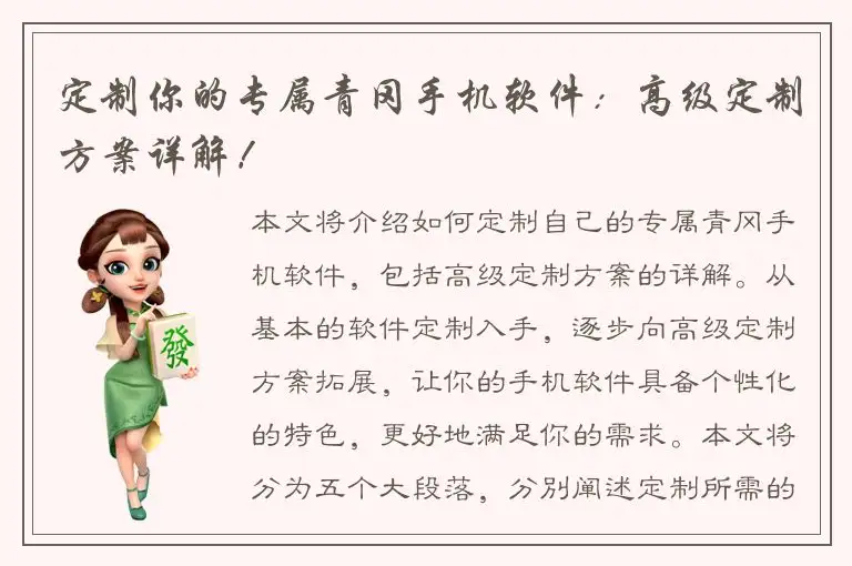 定制你的专属青冈手机软件：高级定制方案详解！