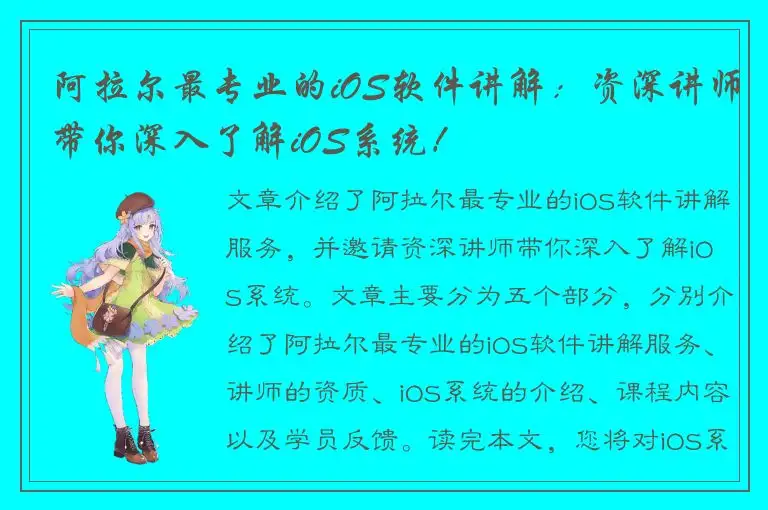 阿拉尔最专业的iOS软件讲解：资深讲师带你深入了解iOS系统！