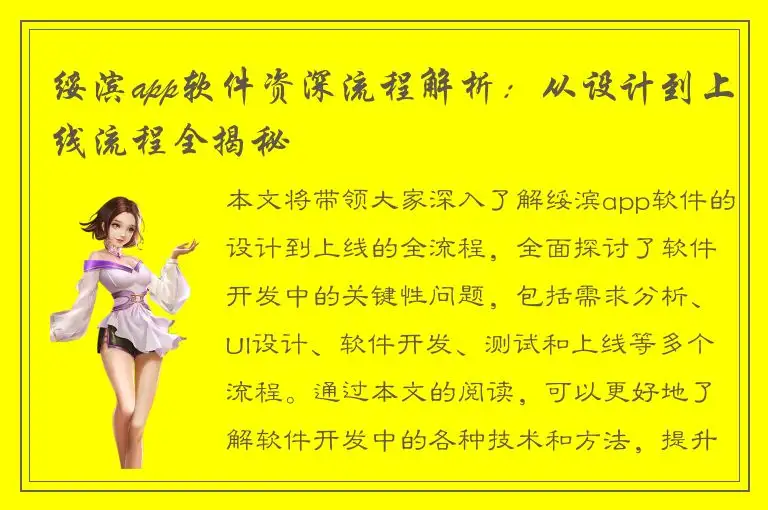 绥滨app软件资深流程解析：从设计到上线流程全揭秘