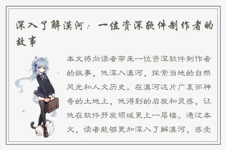 深入了解漠河：一位资深软件制作者的故事