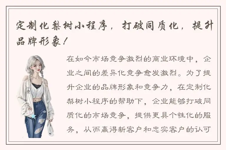 定制化梨树小程序，打破同质化，提升品牌形象！