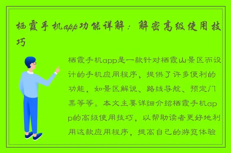栖霞手机app功能详解：解密高级使用技巧