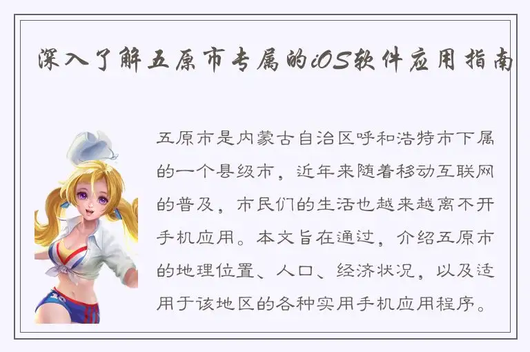 深入了解五原市专属的iOS软件应用指南
