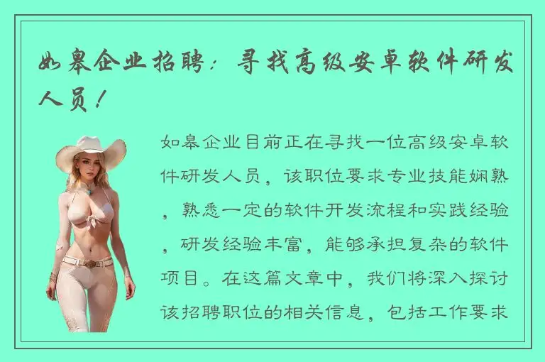 如皋企业招聘：寻找高级安卓软件研发人员！