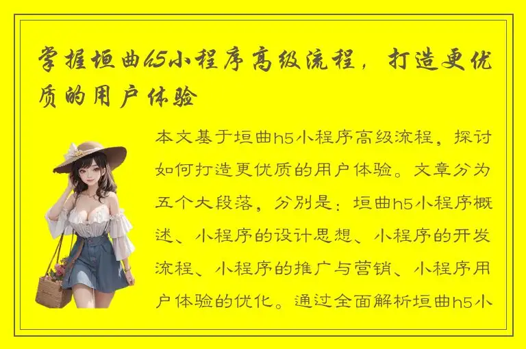 掌握垣曲h5小程序高级流程，打造更优质的用户体验