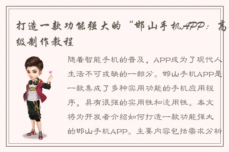 打造一款功能强大的“邯山手机APP：高级制作教程