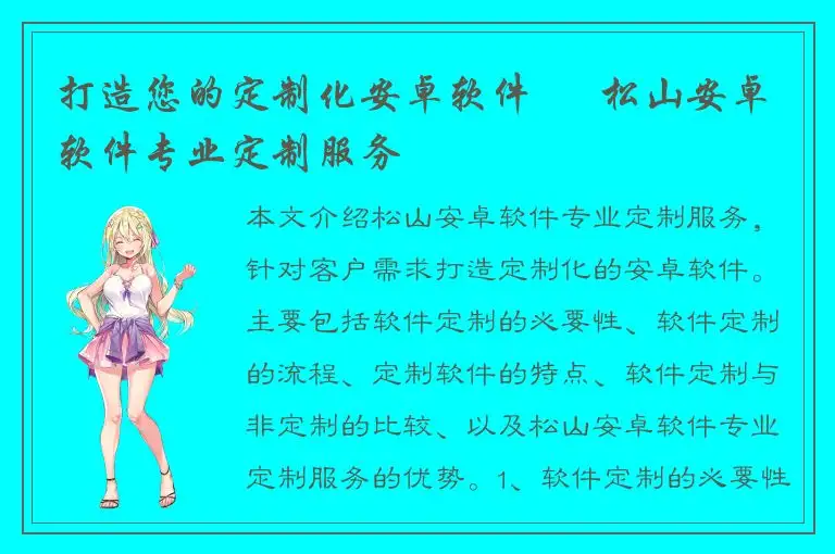 打造您的定制化安卓软件 – 松山安卓软件专业定制服务