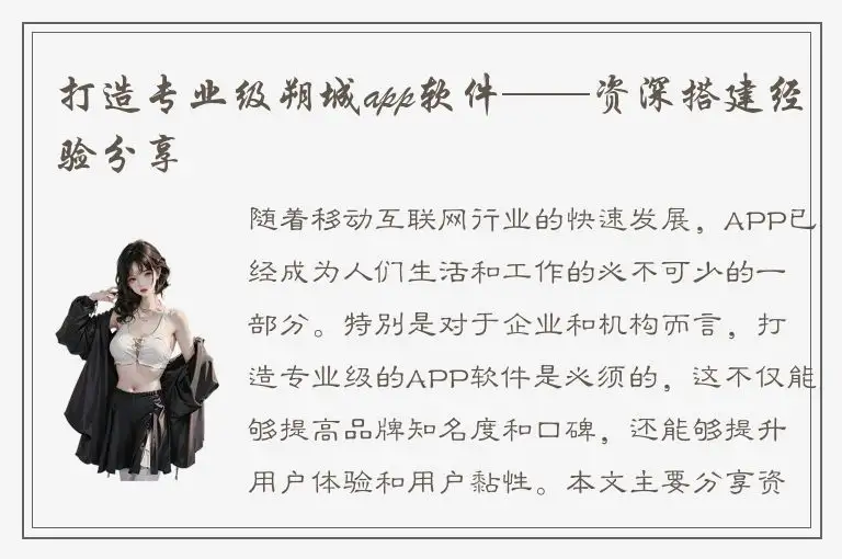 打造专业级朔城app软件——资深搭建经验分享