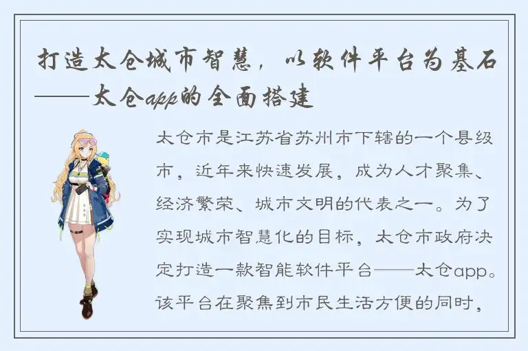 打造太仓城市智慧，以软件平台为基石——太仓app的全面搭建