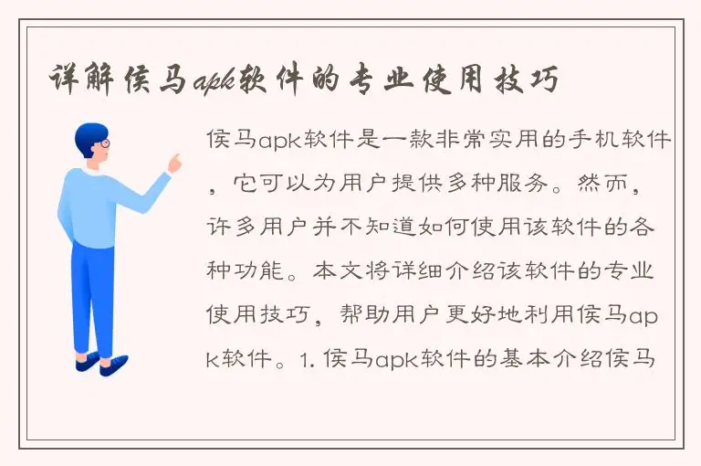 详解侯马apk软件的专业使用技巧