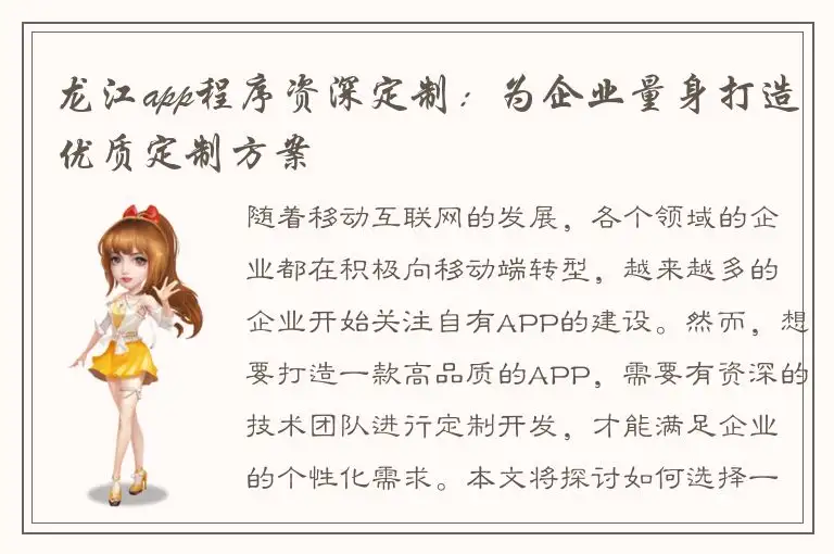 龙江app程序资深定制：为企业量身打造优质定制方案