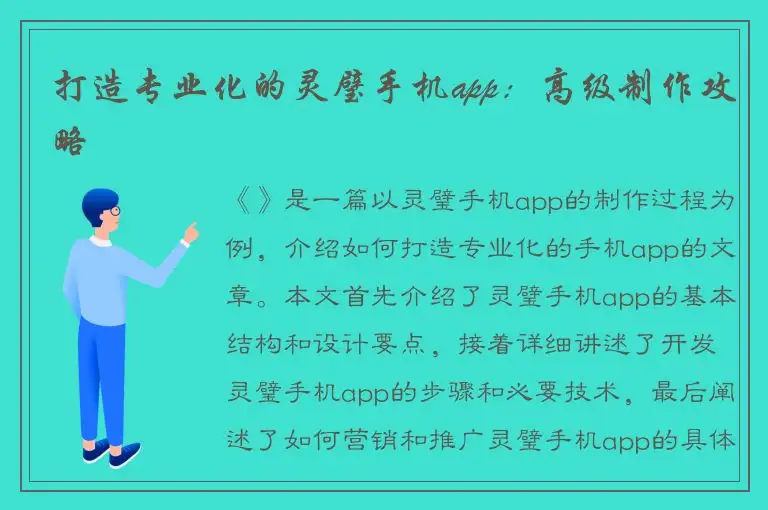 打造专业化的灵璧手机app：高级制作攻略