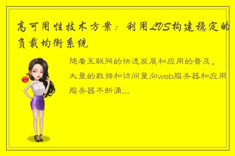 高可用性技术方案：利用LVS构建稳定的负载均衡系统