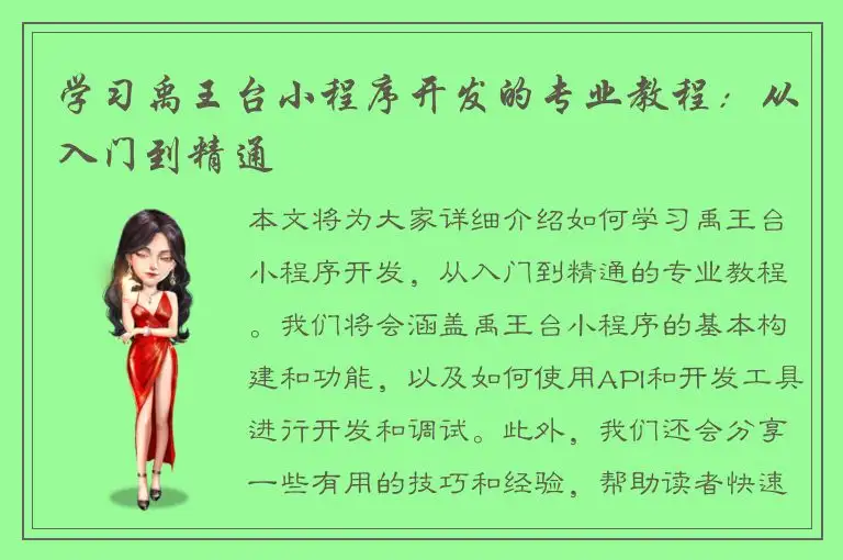学习禹王台小程序开发的专业教程：从入门到精通