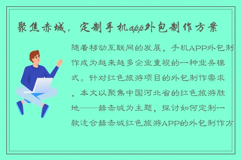 聚焦赤城，定制手机app外包制作方案