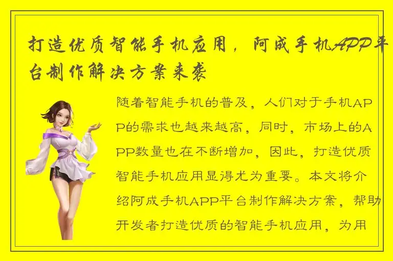 打造优质智能手机应用，阿成手机APP平台制作解决方案来袭