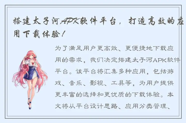 搭建太子河APK软件平台，打造高效的应用下载体验！