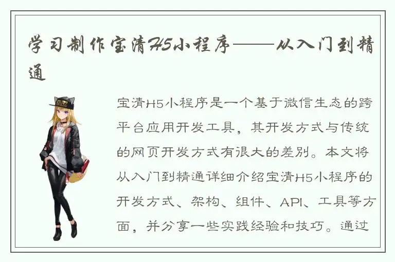 学习制作宝清H5小程序——从入门到精通