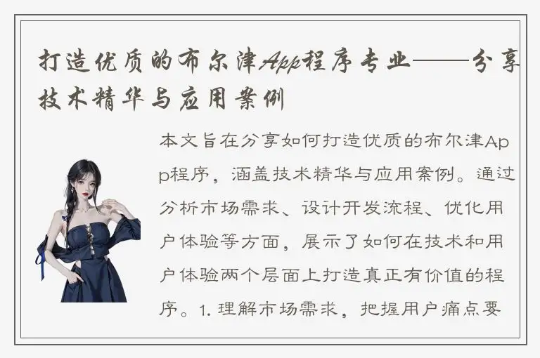 打造优质的布尔津App程序专业——分享技术精华与应用案例