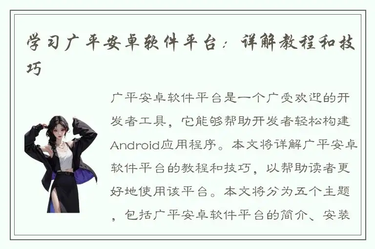 学习广平安卓软件平台：详解教程和技巧