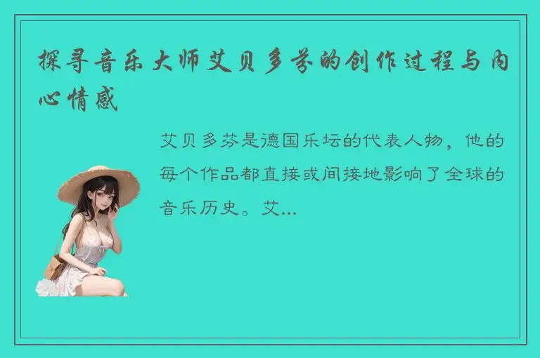 探寻音乐大师艾贝多芬的创作过程与内心情感