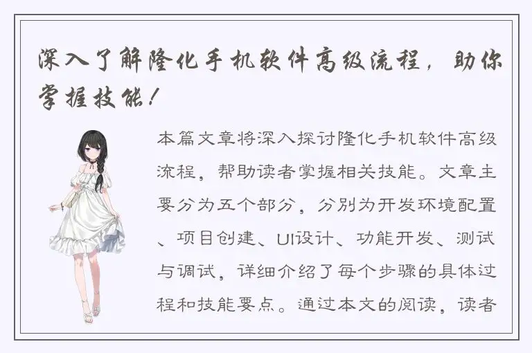 深入了解隆化手机软件高级流程，助你掌握技能！