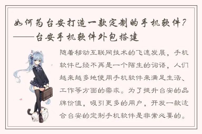 如何为台安打造一款定制的手机软件？——台安手机软件外包搭建