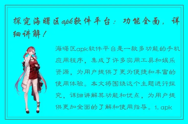 探究海曙区apk软件平台：功能全面，详细讲解！