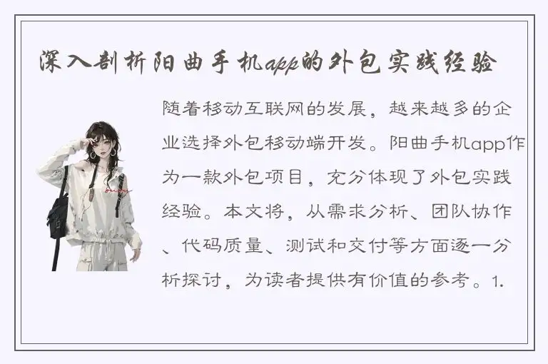 深入剖析阳曲手机app的外包实践经验