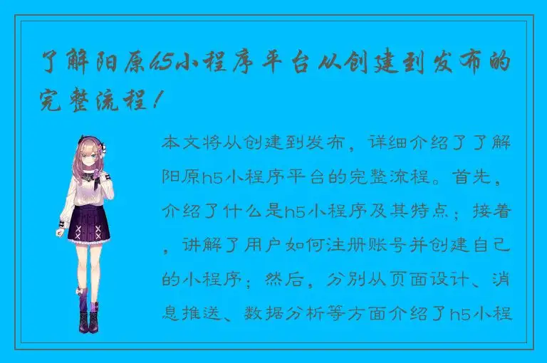了解阳原h5小程序平台从创建到发布的完整流程！