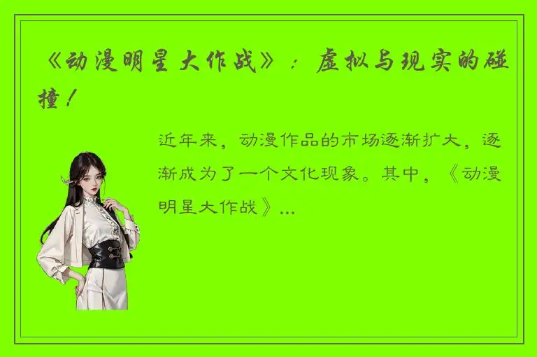 《动漫明星大作战》：虚拟与现实的碰撞！