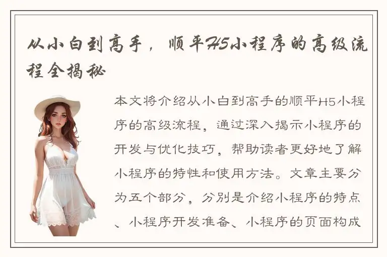 从小白到高手，顺平H5小程序的高级流程全揭秘