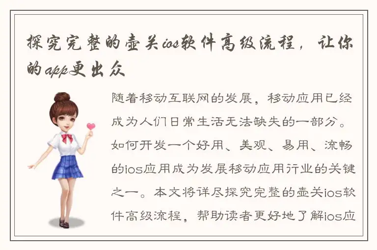 探究完整的壶关ios软件高级流程，让你的app更出众