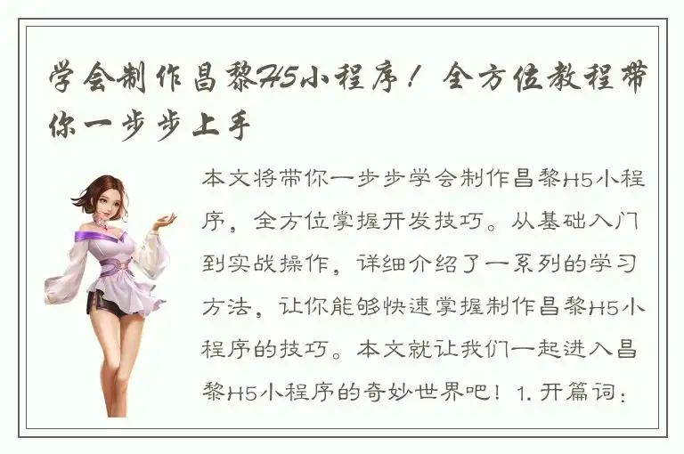 学会制作昌黎H5小程序！全方位教程带你一步步上手