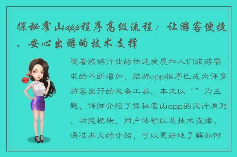 探秘霍山app程序高级流程：让游客便捷、安心出游的技术支撑