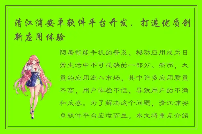 清江浦安卓软件平台开发，打造优质创新应用体验
