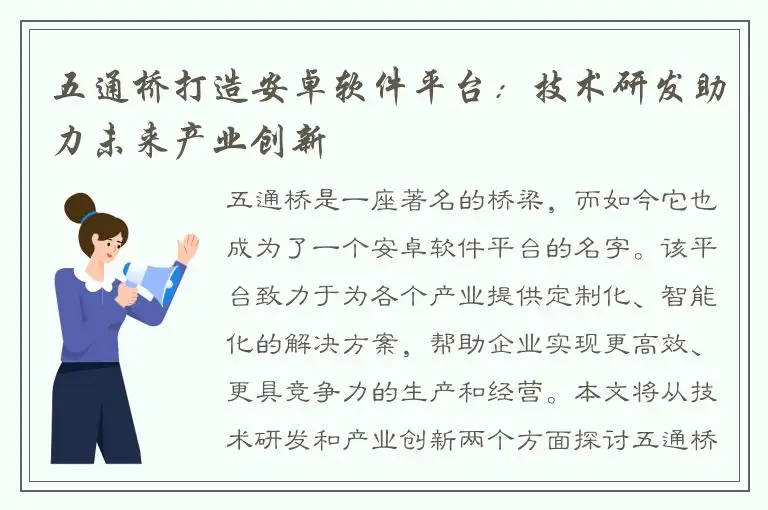 五通桥打造安卓软件平台：技术研发助力未来产业创新
