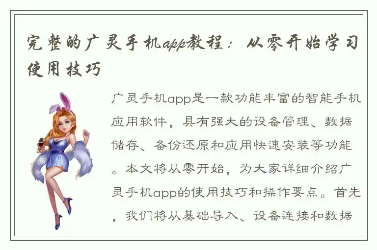 完整的广灵手机app教程：从零开始学习使用技巧