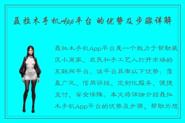 聂拉木手机App平台 的优势及步骤详解