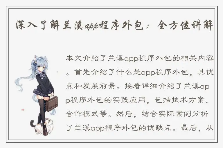深入了解兰溪app程序外包：全方位讲解