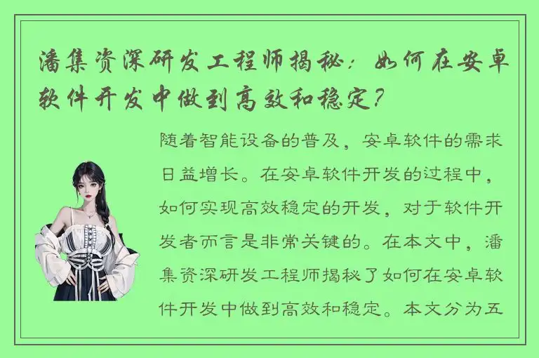 潘集资深研发工程师揭秘：如何在安卓软件开发中做到高效和稳定？