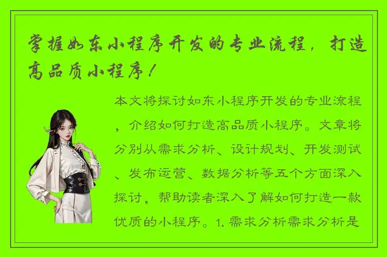 掌握如东小程序开发的专业流程，打造高品质小程序！