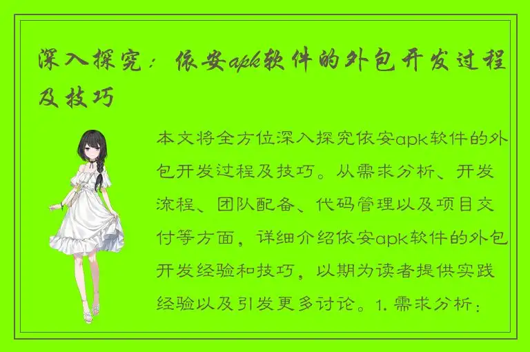 深入探究：依安apk软件的外包开发过程及技巧
