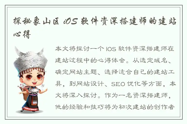 探秘象山区 iOS 软件资深搭建师的建站心得