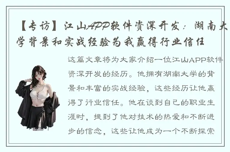【专访】江山APP软件资深开发：湖南大学背景和实战经验为我赢得行业信任