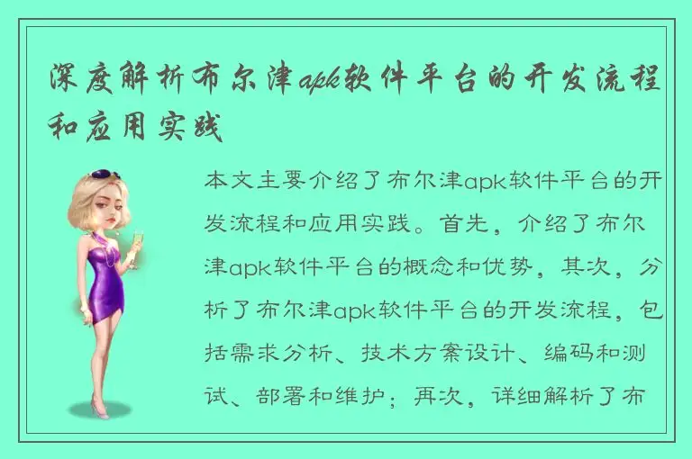 深度解析布尔津apk软件平台的开发流程和应用实践