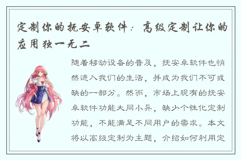 定制你的抚安卓软件：高级定制让你的应用独一无二