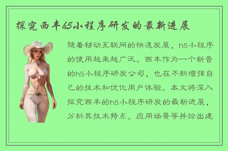探究西丰h5小程序研发的最新进展